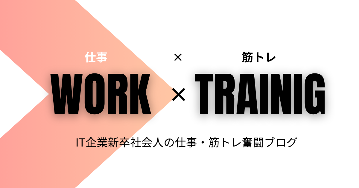 IT企業新卒社会人による仕事・筋トレ奮闘blog